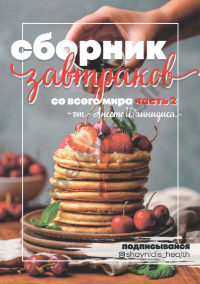 [Анесто Шайнидис] Сборник завтраков со всего мира._0.png